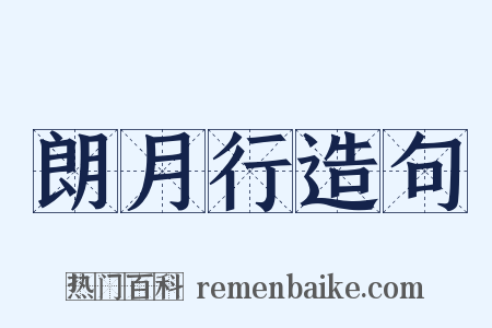 朗月行造句是什么意思的图片